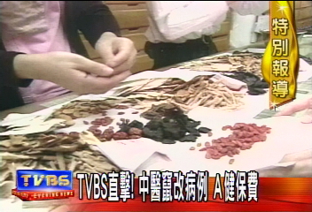 中醫亂象!養生病歷寫意外 A健保費