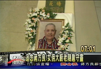 大廚女傭　透露蔣方良讀報看大陸劇