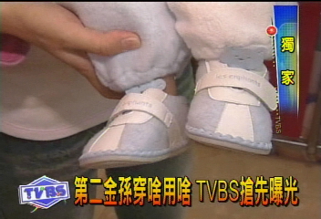 〈獨家〉第二金孫穿啥用啥　TVBS搶先曝光