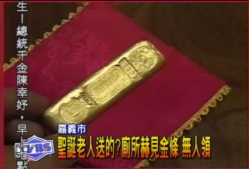 聖誕老人送的？　廁所赫見金條　無人領