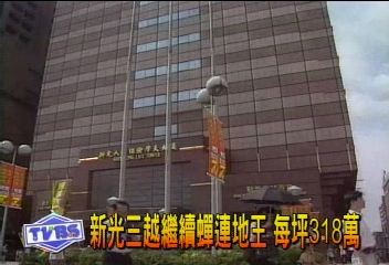 新光三越繼續蟬連地王 每坪318萬