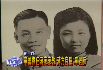 回憶蔣和章 黃祖蔭:1個摩登1亮眼