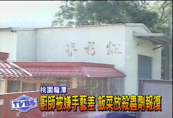 廚師被嫌手藝差　飯菜放殺蟲劑報復