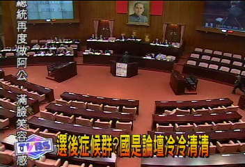 選後症候群？　國是論壇冷冷清清