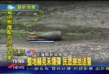 整地赫見未爆彈 民眾撿拾送警