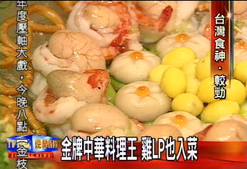 金牌中華料理王 雞LP也入菜
