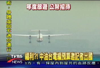 福利？　中油、台電編預算邀記者出國
