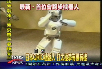 日本QRIO機器人 打太極拳有模有樣