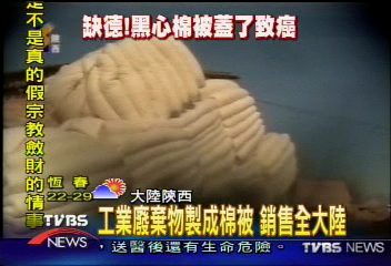 工業廢棄物製成棉被 銷售全大陸