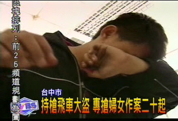 持槍飛車大盜 專搶婦女作案20起