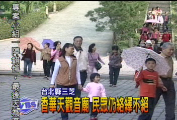 香華天觀音廟 民眾仍絡繹不絕