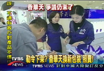 勒令下架?香華天換新包裝 照賣