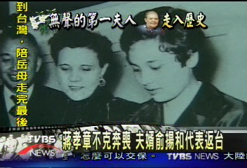 蔣孝章不克奔喪　夫婿俞揚和代表返台