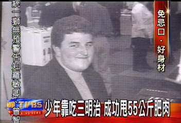少年靠吃三明治　成功甩55公斤肥肉