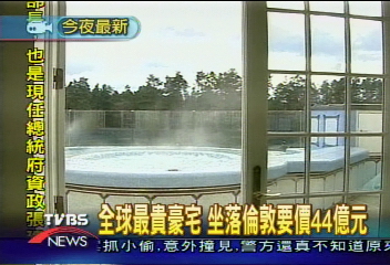 全球最貴豪宅 坐落倫敦要價44億元