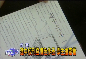 建中校刊登情色作品　學生搶著看