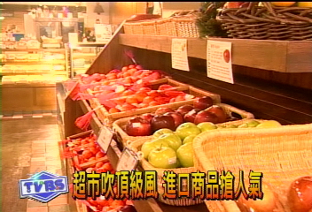 超市吹頂級風 進口商品搶人氣