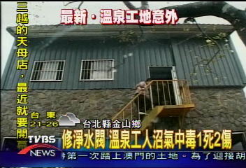 金山磺興溫泉會館　工人維修出意外