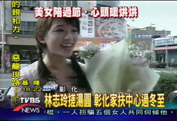 林志玲搓湯圓　彰化家扶中心過冬至