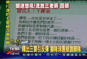 釋出三寶引反彈　獅隊球團擬請歸隊