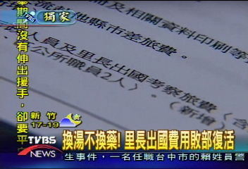 〈獨家〉換湯不換藥！　里長出國費用敗部復活