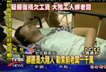 積欠薪水　大陸員工綁架台灣雇主