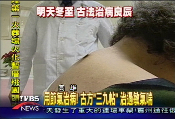 用節氣治病！古方「三九帖」　治過敏氣喘