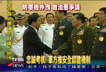 忠誠考核!軍方推安全認證機制