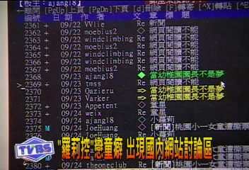 「羅莉控」戀童癖 出現國內網站討論區