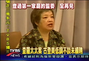 玄機？辦高鐵　查羅太太監委未續聘