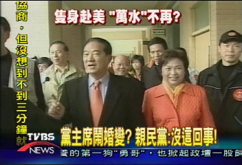 黨主席鬧婚變？　親民黨：沒這回事！