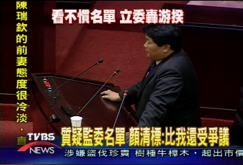 質疑監委名單 顏清標:比我還受爭議