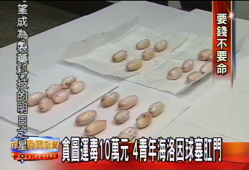 不要命！只為10萬塊　海洛因球塞肛門