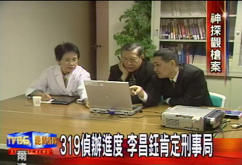 319偵辦進度　李昌鈺肯定刑事局