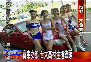 賽車女郎 台大高材生搶鋒頭