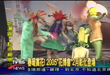 春暖賞花! 2005「花博會」2月彰化登場