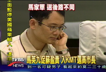 馬英九促蘇盈貴 入KMT選高市長
