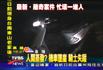 人間蒸發？　機車墜崖　騎士失蹤