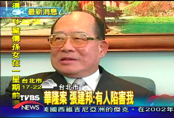 說明! 張建邦:華隆案遭人陷害