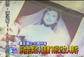 製作人遺書　再扯澎恰恰玩女人事件