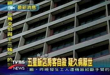 五星飯店房客自殺 疑久病厭世
