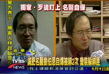 被綁架2次 名醫劉伯恩變裝躲綁匪