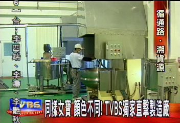 〈獨家〉同樣女寶 顏色不同!TVBS獨家直擊製造廠