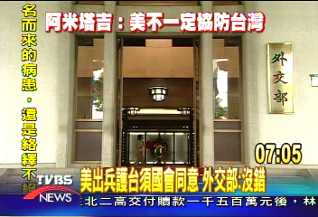 美出兵護台需國會同意 外交部:沒錯