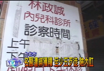 名醫遭綁獲釋 至少五歹徒 險內訌