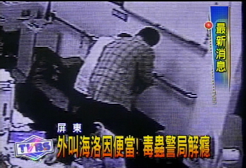 大膽毒蟲！外叫海洛因便當　警局解饞