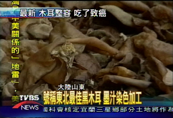 號稱東北最佳黑木耳 墨汁染色加工