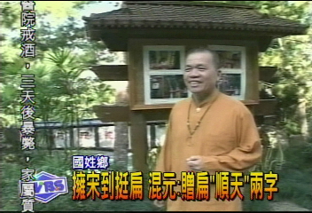 混元禪師 兩度預言扁當選總統