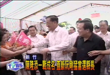 陳隆添一戰成名 直斷阮剛猛當選縣長
