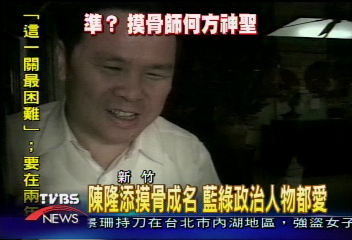 陳隆添一摸成名 藍綠立委爭相走告